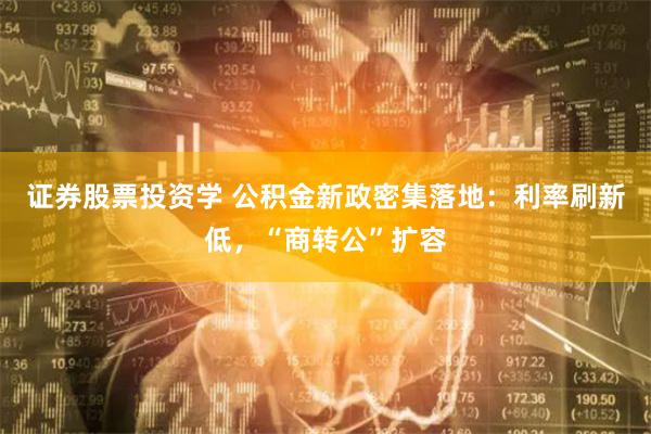 证券股票投资学 公积金新政密集落地：利率刷新低，“商转公”扩容