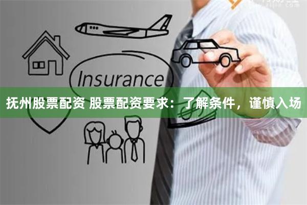 抚州股票配资 股票配资要求：了解条件，谨慎入场