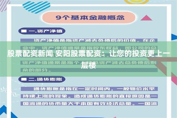股票配资新闻 安阳股票配资：让您的投资更上一层楼